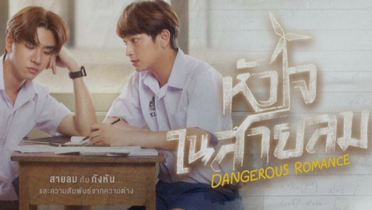 หัวใจในสายลม: เมื่อมิตรภาพข้ามชนชั้นกลายเป็นรักต้องห้ามที่บีบหัวใจ